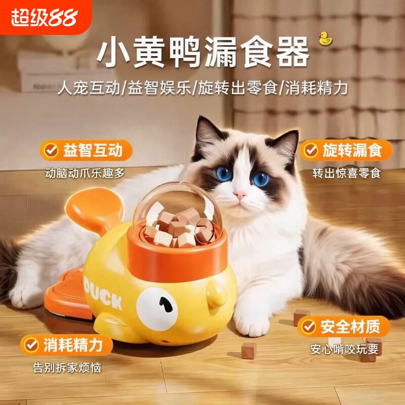 小黄鸭漏食猫咪玩具自嗨解闷逗猫										