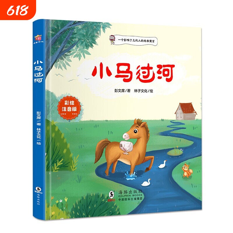 注音版小马过河儿童绘本故事书正版一二年级小学生幼儿园图书课外阅读书籍精装读物注音3-6岁老师推荐彭文寓言经典