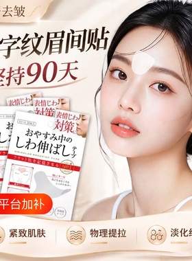 眉间川字纹贴提拉紧致防皱眉神器