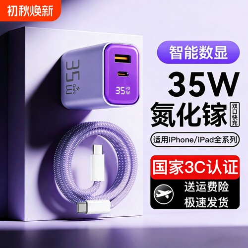 35W氮化镓双口充电器充电头Type-c适用苹果iPhone/iPad全系列快充USB充电数据线手机平板电脑PD数显显示功率