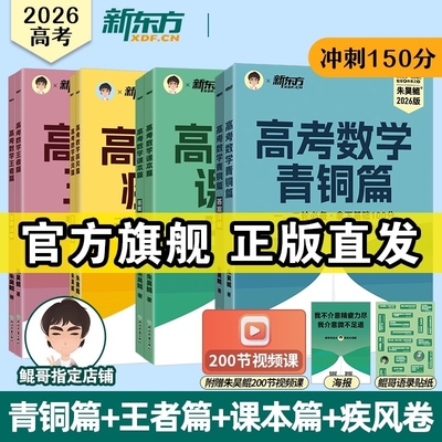 高考数学朱昊鲲青铜+课本+王者