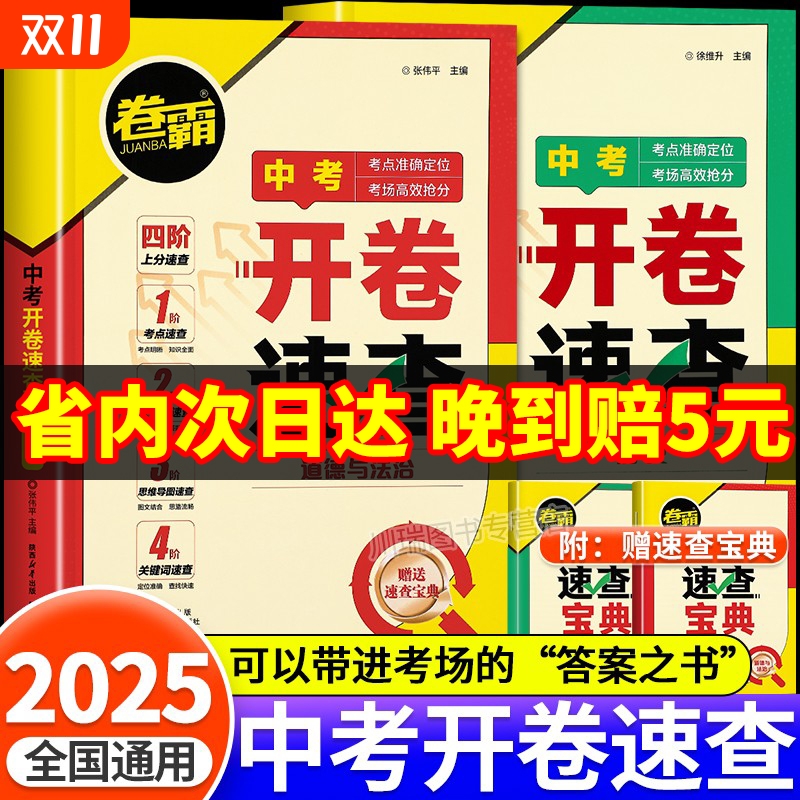2025卷霸中考开卷速查道德与法治历史一本全初中九年级开卷考试神器政治历史考场试题知识点大全速查手册答案之书初三总复习资料书