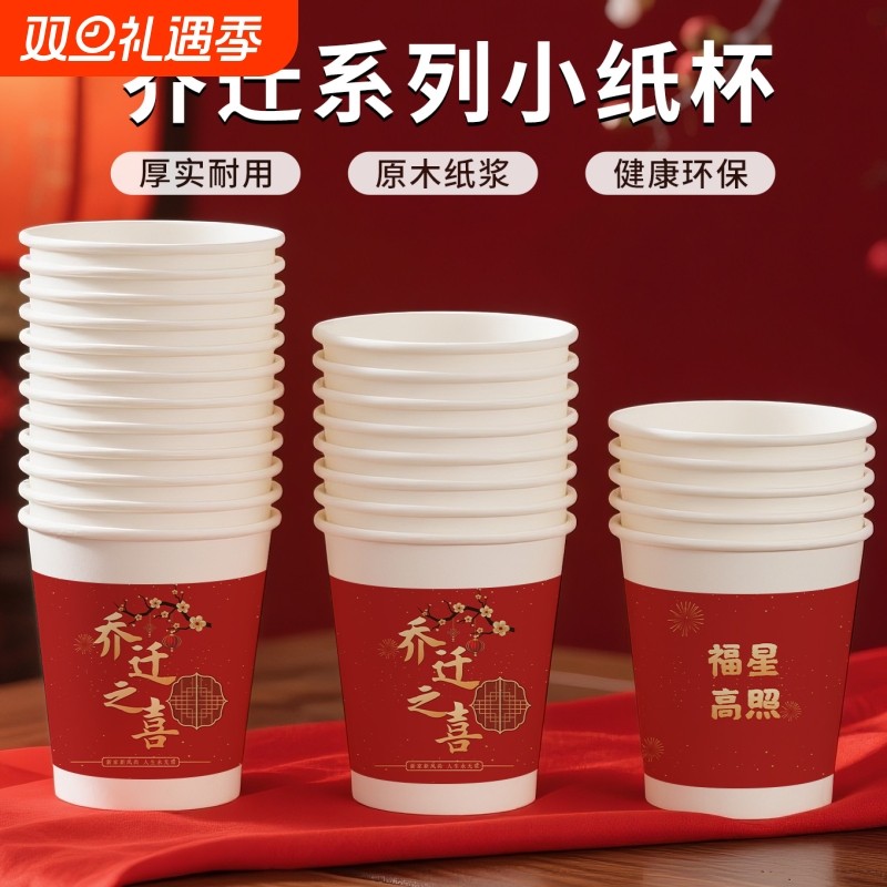 一次性乔迁纸杯红色喜庆杯子加厚加硬隔热防烫无异味待客喝水杯子