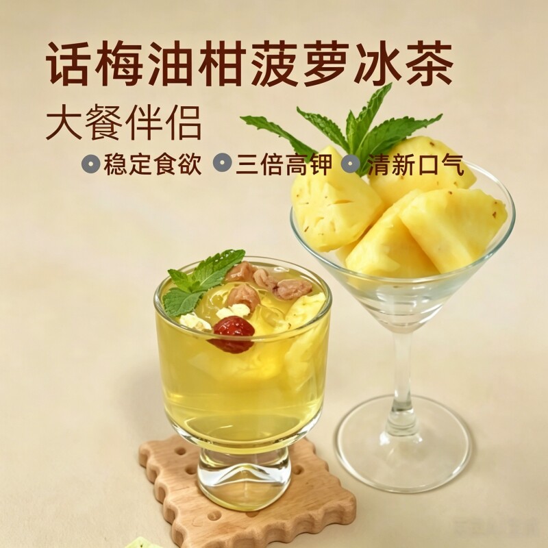话梅菠萝油柑冰茉莉茶大餐解腻低卡清爽轻盈独立小包装组合冷泡茶