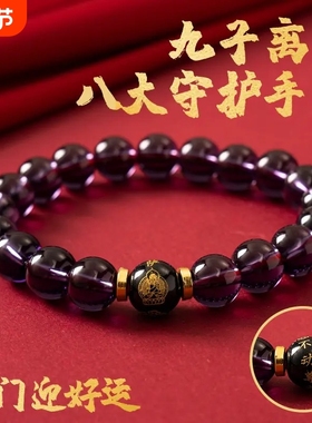 【先生推荐】九紫离火十二生肖八大守护手串驾车用品紫水晶黑曜石