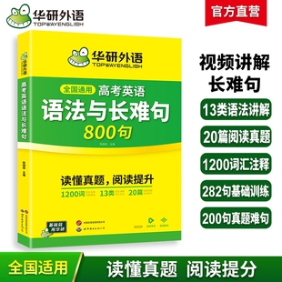 华研外语2026高考英语语法与长难句800句专项训练语法讲解图解难句全文翻译高中高一二三英语真题阅读理解词汇听力完形填空必刷题