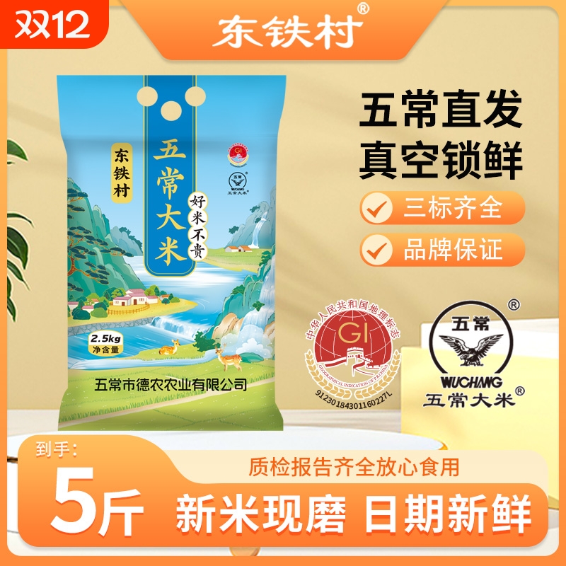 东铁村五常大米5斤真空新米黑土19266东北大米直发食用当季优质