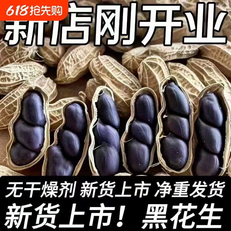 富硒黑花生带壳黑花生味甜新货健康零食自然晒干云南特产