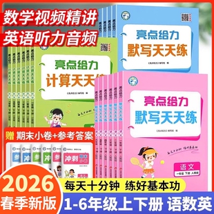 2026春新版亮点给力计算天天练数学默写天天练语文人教苏教版译林二年级上册一年级上册五六三年级上册四英语能手大通关口算天天练