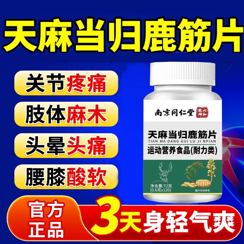 同仁堂天麻当归鹿筋片官方旗舰店正品腰腿疼痛丸草本植物健康筋骨