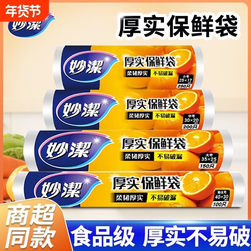 妙洁保鲜袋厚实平口点断PE食品级耐高温食品袋冰箱微波炉特大号,餐饮具,保鲜袋,淘宝优惠券,粉丝福利购,淘宝优惠卷