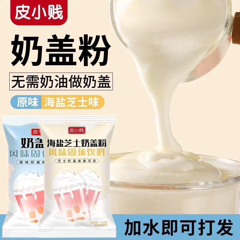 皮小贱奶盖粉免加牛奶打发