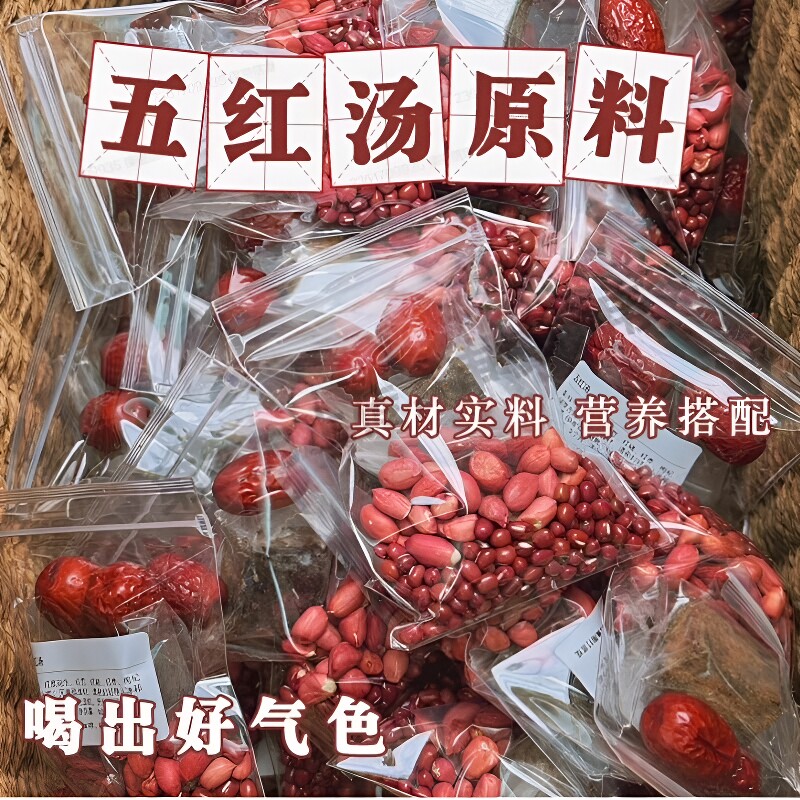 五红汤补气五红汤原材料养生粥红豆红枣破壁机豆浆包五谷杂粮花生