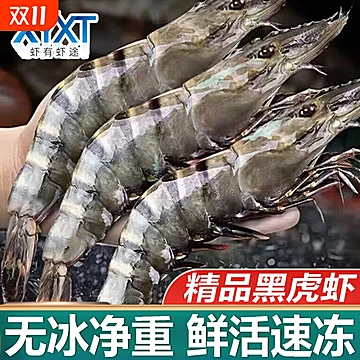 礼金+金币到手62左右！超大黑虎虾净重800g