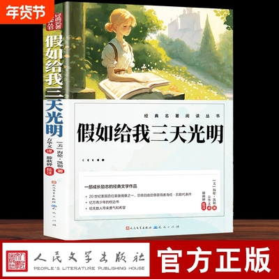 假如给我三天光明正版五年级小学生版 海伦凯勒原著无障碍人民文学出版社三四五六年级学生课外阅读书籍必读推荐书目青少年读物