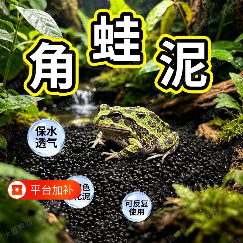 角蛙泥爬宠垫料无毒不掉色垫材专用土保温用品蛙泥垫用品蜥蜴苔藓