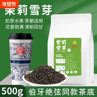 雪芽茉莉绿茶奶茶店专用毛尖花茶霸王伯牙绝弦茶叶商用高香茉莉