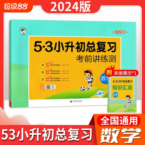 53小升初总复习资料考前讲练测