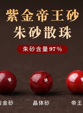 朱砂散珠子紫金砂高含量帝王砂单珠红色手串饰品晶体原矿紫砂