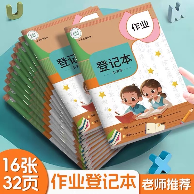 作业登记本小学生专用一年级用记课堂抄作业本记录本笔记本家校联系家庭初中生记作业小本子高颜值完成学校