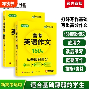 华研外语新高考2026高考英语作文大全满分范文专项训练150篇高中写作含读后续写及应用文模板素材高分阅读语法词汇听力填空句子