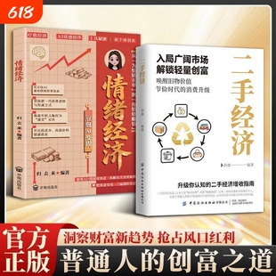 抖音同款二手经济情绪正版洞察财富新趋势普通人解锁轻量抓住新消费时代的赚钱逻辑揭秘商业模式思维风口书籍认知本质思考经典创业