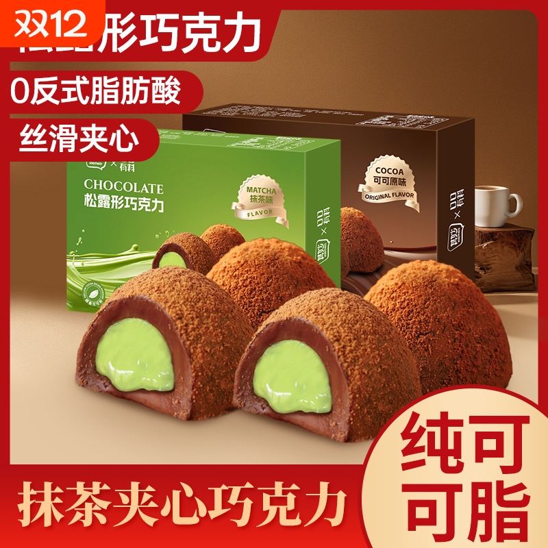 抹茶味松露形巧克力圣诞节可可脂熔岩巧克力夹心糖果零食喜糖年货