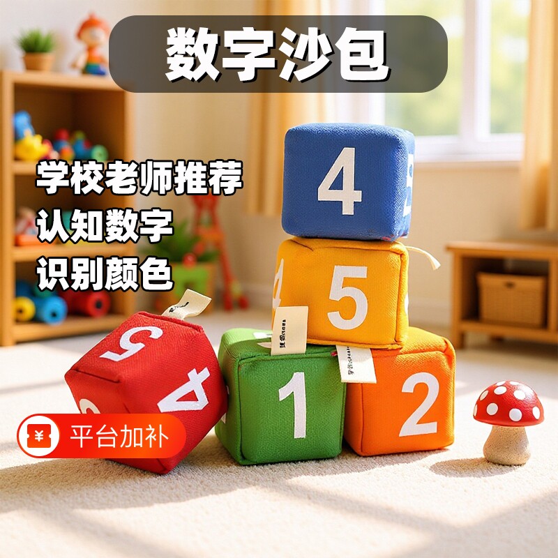 数字骰子沙包儿童丢沙包幼儿园小学生专用沙包投掷益智游戏沙包