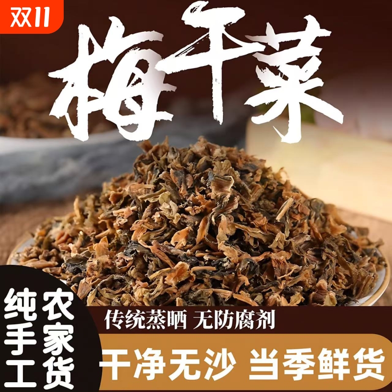 绍兴无沙正宗农家梅干菜干货特级梅菜干梅干菜扣肉浙江特产干货