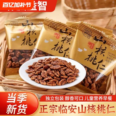 山核桃仁2025新货临安山核桃仁小核桃野生山核桃仁孕妇儿童坚果肉