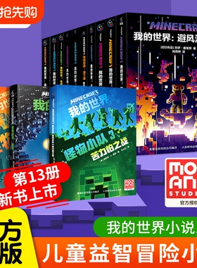 我的世界小说全套13册官方正版新书怪物小队末影龙沉船破碎海岛失落的日记地下城末地中文版初中生课外阅读冒险mc书籍生存村民崛起