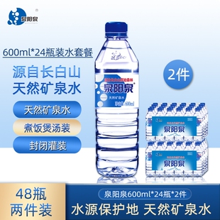 泉阳泉长白山天然矿泉水弱碱性小瓶饮用水整箱600ml 24瓶上门饮料