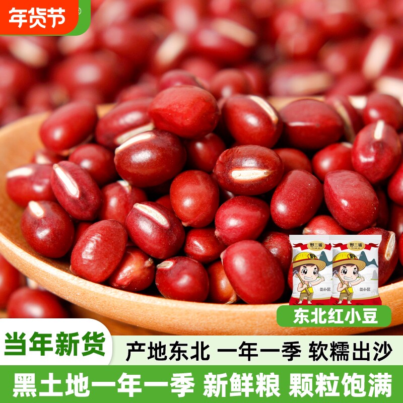 野三坡东北红豆红豆沙红小豆5斤新货农家赤小豆薏米五谷杂粮花生
