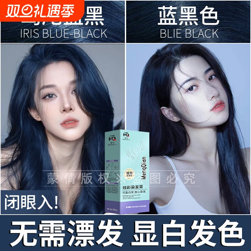 蒙倩蓝黑色染发膏自己染植物鸢尾蓝黑染头发膏剂2025流行色学生女