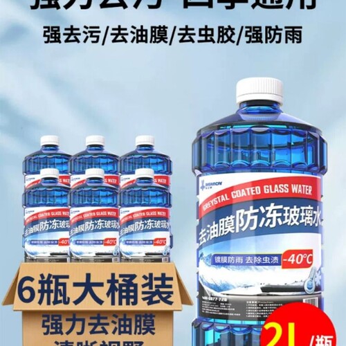 防冻玻璃水东北专用汽车去油膜强效去污零下-25 40度不结冰雨刮水