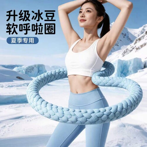 冰丝凉感呼啦圈收腹加重不伤腰