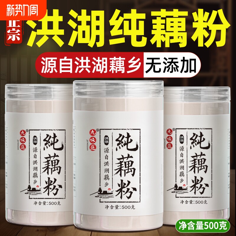 九味莲正宗洪湖纯藕粉孕妇儿童老人早餐代餐无蔗糖莲藕粉500g手工