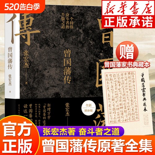 曾国藩传 赠曾国藩家书 全新增补版知名历史学者张宏杰代表作新增万字曾国藩的遗产中国人为人处世智慧书籍马伯庸推荐