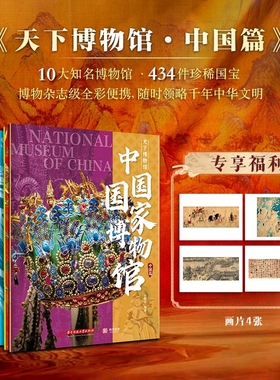 《天下博物馆.中国篇》（全10册）  10大知名博物馆 434件珍惜国宝 附赠画片4张 故宫博物院 湖北省博物馆 国家博物馆博物馆知识