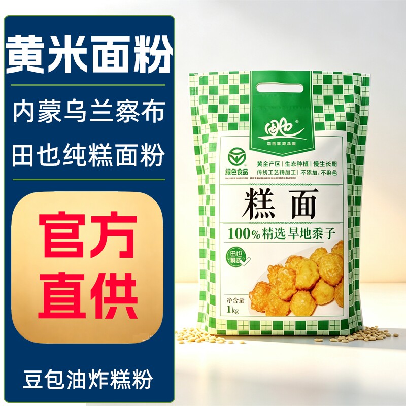 田也黄米面内蒙古乌兰察布特产大黄米面纯糕面粉油炸糕粘豆包粉