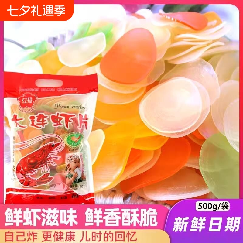 红梅鲜虾片大连特产商用油炸彩色虾片怀旧小吃食品袋装好吃健康