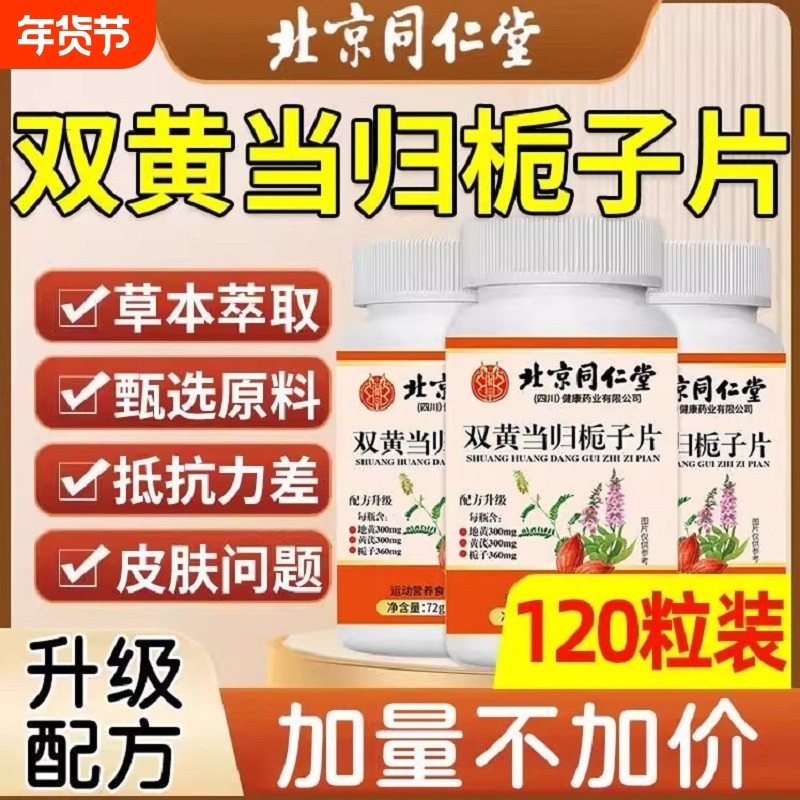 热销北京同仁堂双黄当归栀子片丸草本配方正品官方旗舰店茯苓黄芪,保健食品/膳食营养补充食品,其他膳食营养补充剂,淘宝优惠券,粉丝福利购,淘宝优惠卷