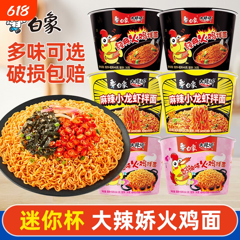 白象迷你杯韩式火鸡面大辣娇甜辣味免煮冲泡小桶面夜宵解馋泡面