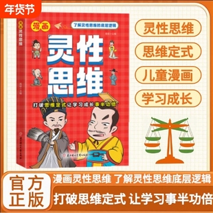 【正版现货】漫画灵性思维  解决成长难题孩子一学就会的灵性思维受用一生的学问思维适合小学生看的课外阅读书籍儿童启蒙漫画书