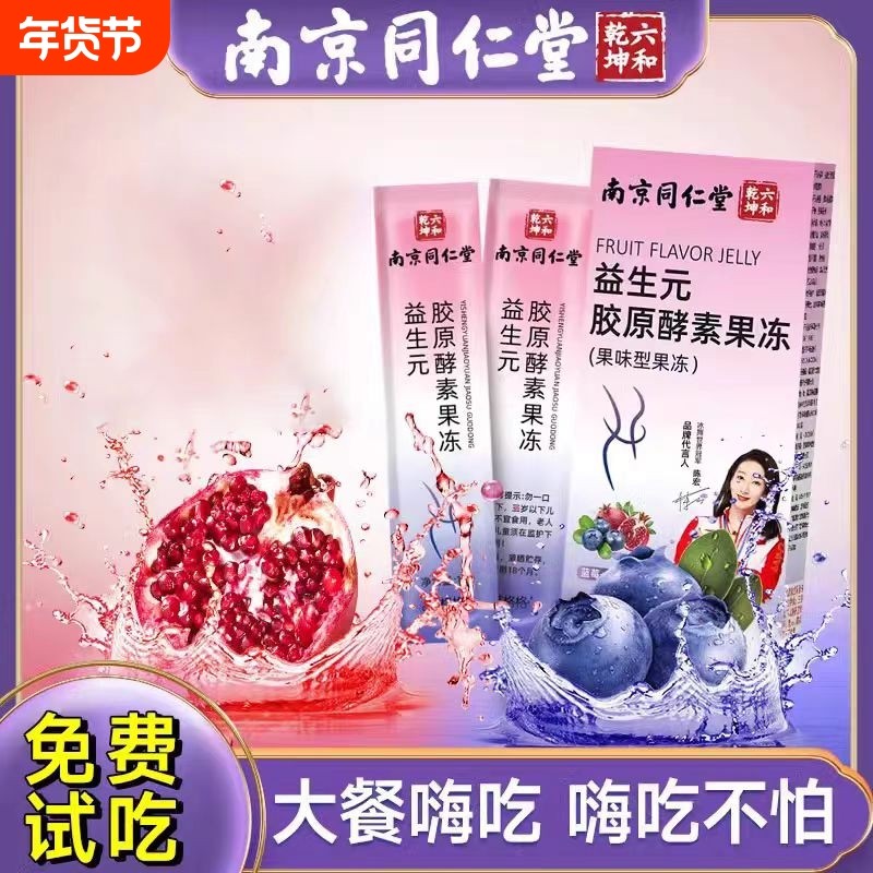 南京同仁堂酵素果冻益生元胶原祛湿正品官方旗舰店