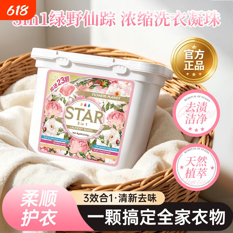 百花星球家用持久留香洗衣凝珠洗衣球洗衣粉柔顺花香持久洗衣液