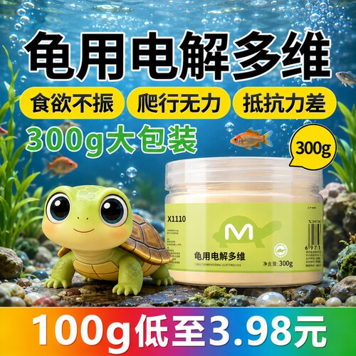 巴西龟草乌龟专用电解多维电解质