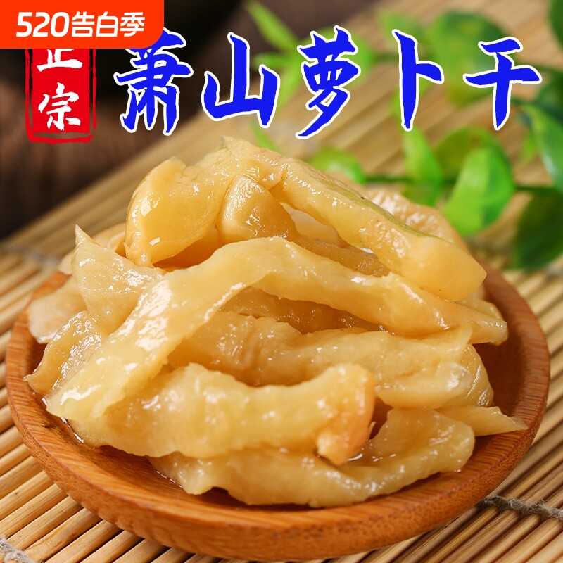 萧山萝卜干500g正宗香脆爽口特产下饭菜酱腌菜咸菜原味袋装配菜