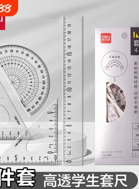 得力套尺尺子套装三角尺量角器四件套学生大数字直尺格尺透明亚克力材质多规格套装学生用考试几何