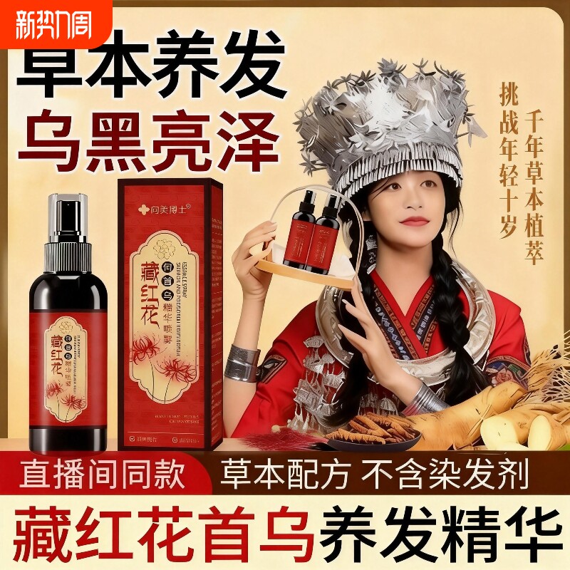 热销何首乌藏红花黑发养发精华液护发草本植萃喷雾白头发生长植物